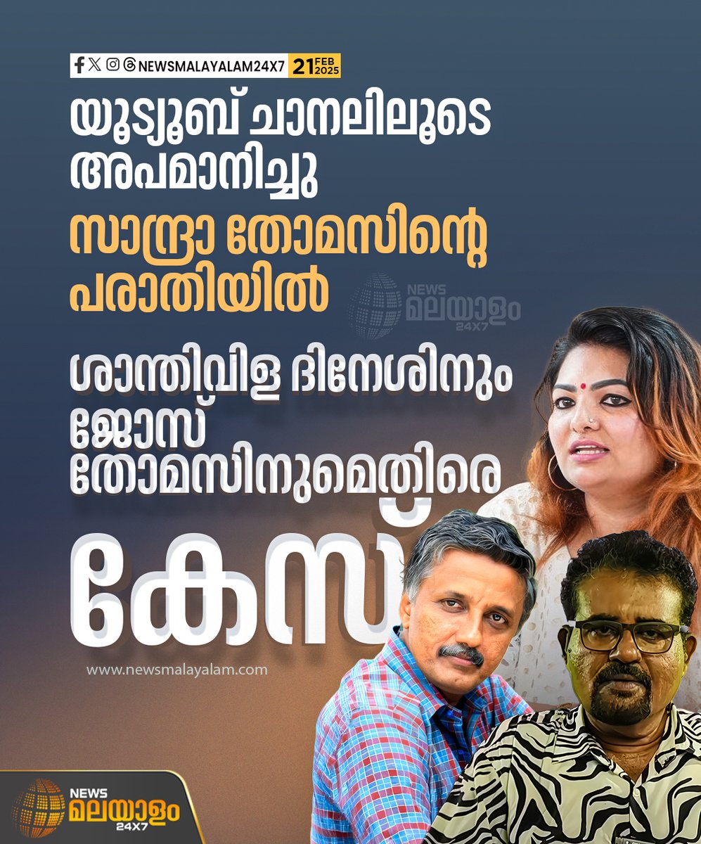 newsmalayalamtv's tweet image. സാന്ദ്ര തോമസിനെ സമൂഹ മാധ്യമം വഴി അപമാനിച്ചെന്ന പരാതിയിൽ ശാന്തിവിള ദിനേശ്,ജോസ് തോമസ് എന്നിവർക്കെതിരെ സൈബർ പൊലീസ് കേസെടുത്തു.
#SandraThomas #SanthivilaDinesh #JoseThomas #CyberPolice #newsmalayalam24x7