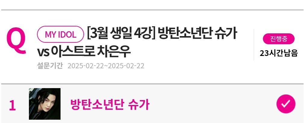 🗳️아이돌차트 3월 생일투표 4강 시작!

📆 2월 22일 하루
✅매일 로그인: CD모으기(자동)
✅모은 CD를 가지고 "상점"에서 POLL 투표권 최대(10개)로 확장하기
✅"무료 투표권 받으러 가기"에서 광고보고 추가 투표권 획득하기

✔️로그인 한 김에 평점랭킹도 같이 챙겨주세요!