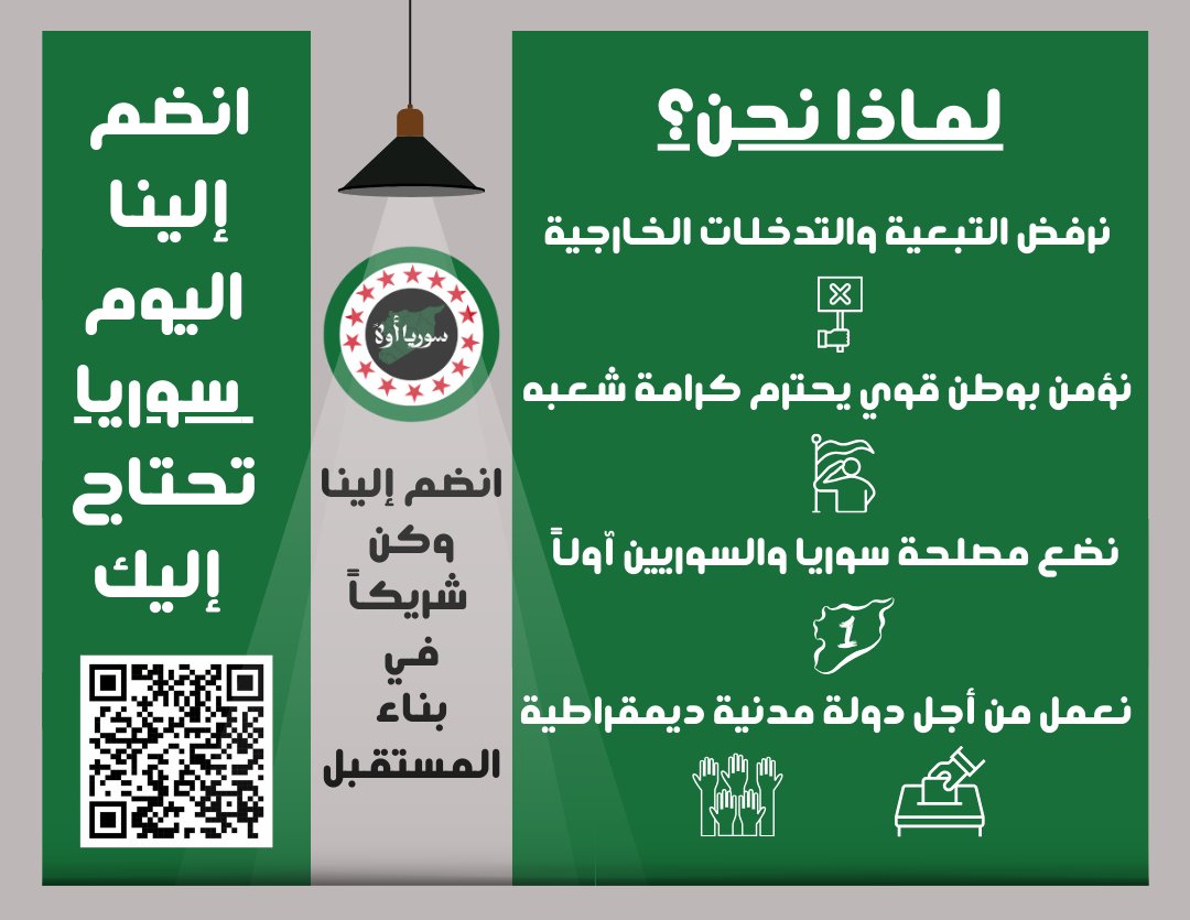انضم إلى التيار الذي يجعل #سوريا_أولاً وفوق كل اعتبار..  

"سوريا أولاً" ليس مجرد تيار سياسي بل حركة وطنية لكل السوريون الذين يؤمنون بأن قوة #سوريا تنبع من إرادة شعبها.  

هدفنا تكريس قيم دولة الحقوق والقانون وتحقيق التنمية المستدامة.  

معاً لنعيد بناء وطن كريم يستحقه أبناؤنا..