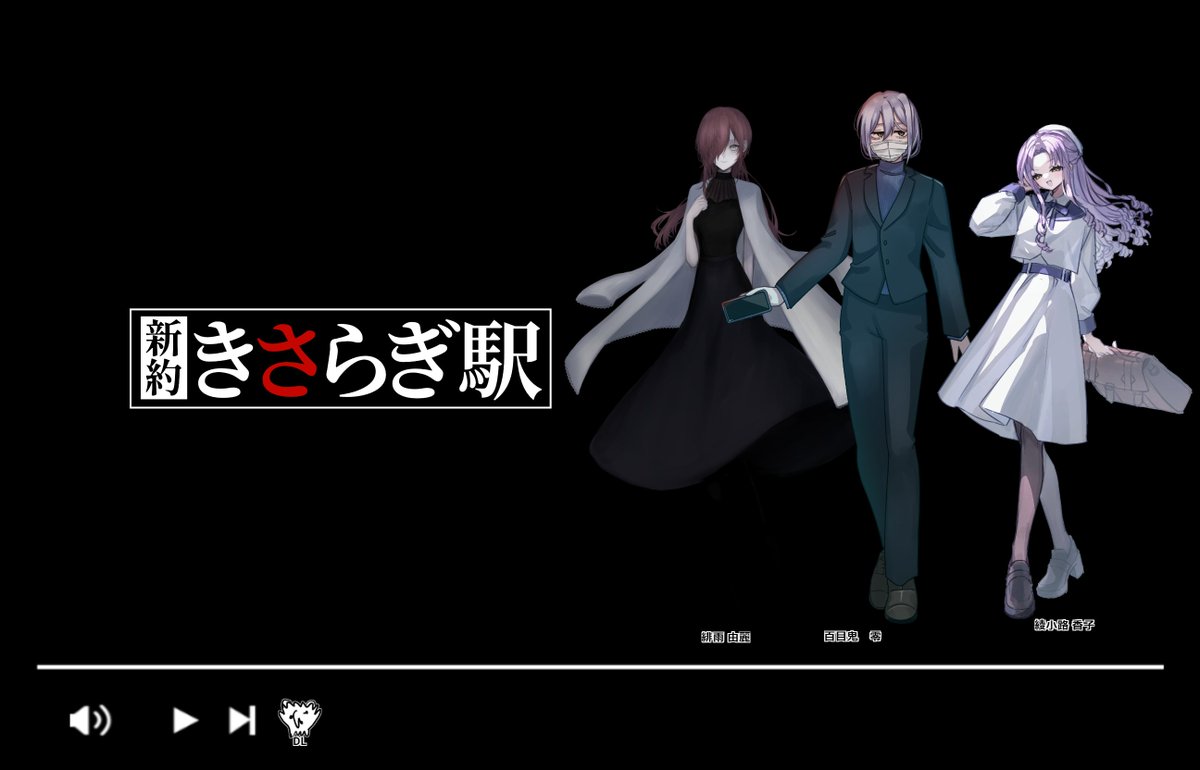 ▋ エモクロアTRPG

        　『　新約・きさらぎ駅　』

         DL ‣とくいさん
         PL：
   　　　　緋雨 由麗 / はつせ
  　　 　　百目鬼 零 / みひ
  　　　　 綾小路 香子 / らいと   

 ───────────────