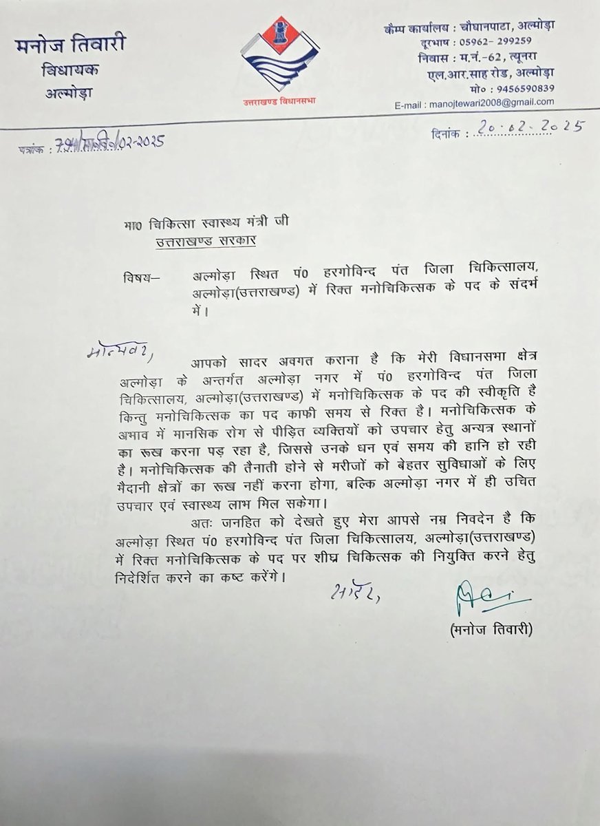 ManojTewariINC's tweet photo. अल्मोड़ा जिला चिकित्सालय में विगत कई समय से रिक्त चल रहे मनोचिकित्सक के पद पर नियुक्ति करने हेतु माननीय चिकित्सा स्वास्थ्य मंत्री श्री धन सिंह रावत जी से अनुरोध किया। https://t.co/aiZnWTlNkT
