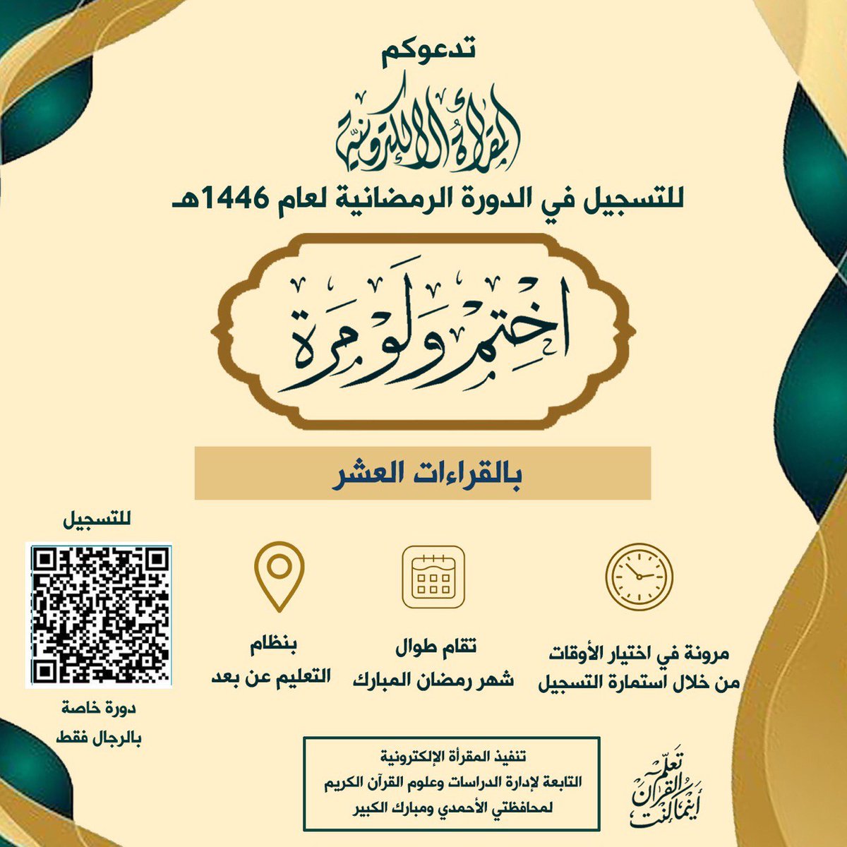 Fsh933's tweet photo. اختم ولو مرة في رمضان 1446هـ 
بالقراءات العشر  

اغتناما لأوقات رمضان المباركة 
تعلن مقرأة الكويت الإلكترونية التابعة 
لإدارة شؤون القرآن الكريم والدراسات الإسلامية 
لمحافظتي الأحمدي ومبارك الكبير بوزارة الشؤون الإسلامية الكويتية
عن إطلاق دورتها الرمضانية المجانية للرجال  

( اختم ولو مرة ) 
بالقراءات العشر

خلال شهر رمضان المبارك 
بإشراف كوكبة من المشايخ المتقنين ومعلمي القرآن
علما بأنه:
يسمح للمشاركة من داخل وخارج الكويت 
من خلال أربع أوقات مختلفة
1- ختمة تبدأ في الساعة 10 صباحًا بتوقيت مكة المكرمة.
2- ختمة تبدأ في الساعة 4 عصرًا بتوقيت مكة المكرمة.
3- ختمة تبدأ في الساعة 9:30 مساءً بتوقيت مكة المكرمة

طريقة الختمة:
نبدأ من الرواية الأولى مع المشارك الأول ثم عندما يوقفه الشيخ يبدأ المشارك الثاني مع الرواية الثانية وهكذا، إن لم يكن يجيد المشارك هذه الرواية يمكن أن يكمل بما يجيد من الروايات ، يشترط للمشارك أن يكون لديه رواية أو أكثر غير رواية حفص 

 المشاركة عبر برنامجgoogle Meet                                                                                                                                                                                                                                                                     
 للتسجيل بالختمة افتح رابط التسجيل التالي:
https://t.co/e8JKV6z8HZ
لتحميل البرنامج لأجهزة الأندرويد
https://t.co/9O5E1drHpG
وللأيفون
https://t.co/t0e1Y3Ygs2
تمنح شهادات حضور في نهاية الختمة
مواعيد الحلقات متعددة وبأوقات متنوعة 
 اشترك في قناتنا على الوتساب و التليجرام ليصلك جديد الدورات والفعاليات
قناة الوتساب
 https://t.co/umL7au5wWK
قناة التليجرام
https://t.co/ygkO0FotZB
شعارنا 
تعلم القرآن أينما كنت
Kwmqra