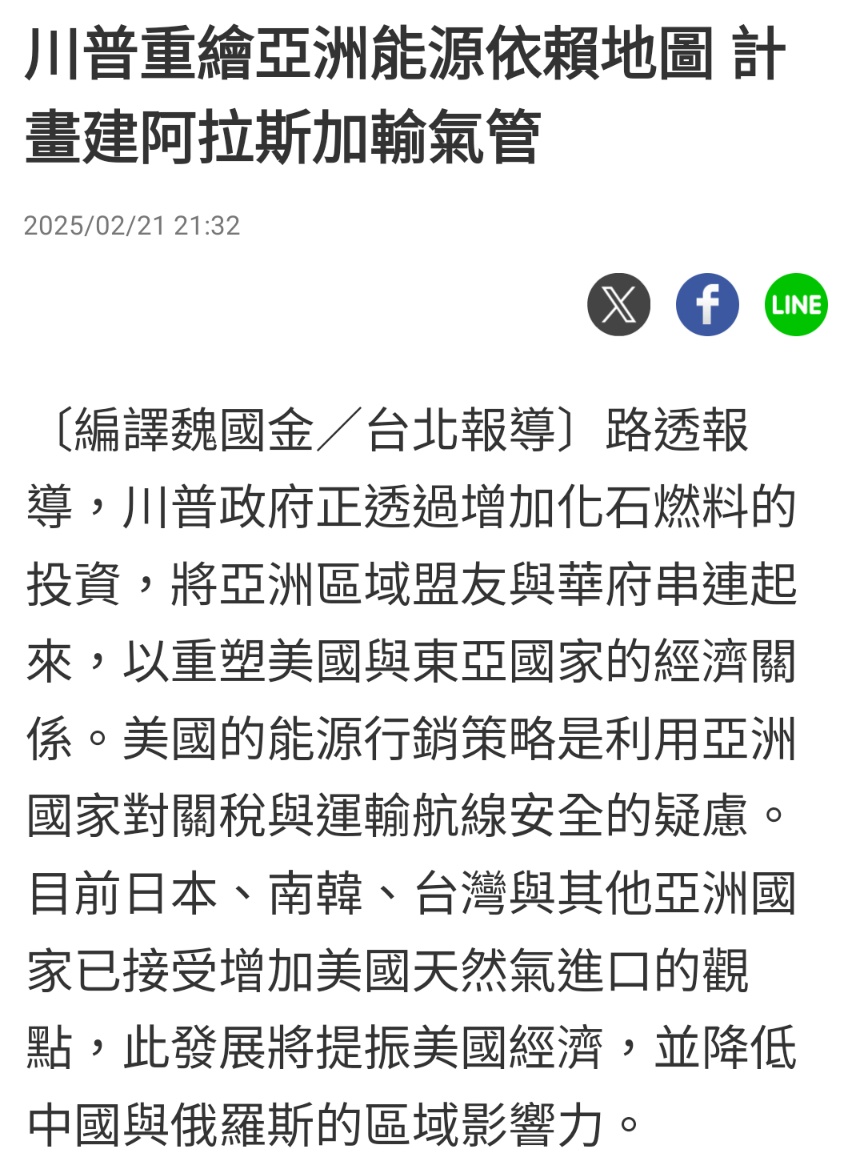 美國與日本計畫建阿拉斯加輸氣管」 「日本、韓國、台灣、印度同意增加進口美國天然氣」 「在這場閉門會談中強調，該合資計畫是日本取代中東能源運輸，並解決與 美國貿易失衡的方法。」 好的，這下大家總該知道是認真想包圍中國了。（吧？ .