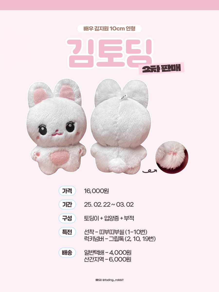 배우 #김지원 10cm 토끼 인형 
‘김토딩’ 2차 판매 공지 🐰

🗓️ 2.22 10:19 ~ 3.02 22:19

#rt 추첨 한 분께 토딩이 한마리를 보내드립니다. (한국 주소 한정)

🔗 witchform.com/deposit_form/7…

* 자세한 사항은 링크 내 상세설명 꼭 참고해주세요!
* G.O.는 디엠 부탁드립니다!🌏
