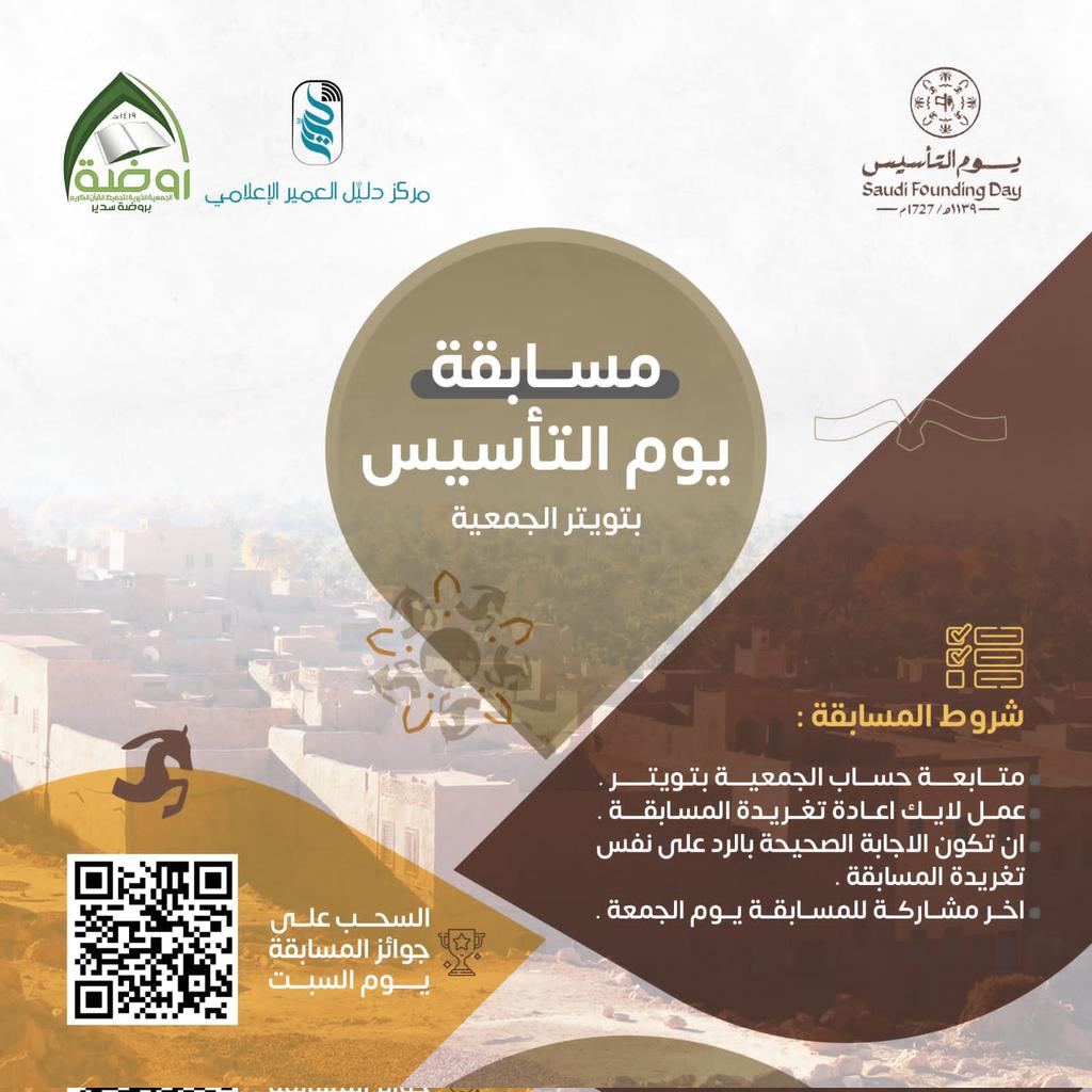 qrsorgsa's tweet photo. ** مسابقة يوم التأسيس **

شروط المسابقة: 
١-متابعة حساب الجمعيه بتويتر 
٢-عمل لايك اعادة تغريده المسابقة.
٣- ان تكون الاجابة الصحيحه بالرد على نفس تغريدة المسابقة.
٤- اخر مشاركة للمسابقة يوم الجمعه.
السحب على جوائز المسابقة يوم السبت https://t.co/RRrnPMNHPy