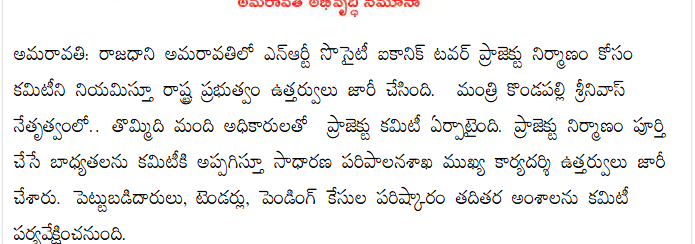 andhrudu12's tweet photo. అమరావతిలో ఎన్‌ఆర్టీ ఐకానిక్‌ టవర్‌.. మంత్రి కొండపల్లి ఆధ్వర్యంలో కమిటీ
రాజధాని అమరావతిలో ఎన్‌ఆర్టీ సొసైటీ ఐకానిక్‌ టవర్‌ ప్రాజెక్టు నిర్మాణం కోసం కమిటీని నియమిస్తూ రాష్ట్ర ప్రభుత్వం ఉత్తర్వులు జారీ చేసింది.
#APNRT #APNRT iCon  #APNRTIcon #APNRT Icon Towers  #Amaravati https://t.co/Fb1aF2DFCI