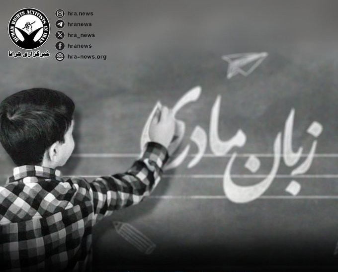 On International #MotherLanguageDay, the Iranian Writers’ Association called for an end to restrictions, discrimination, arrests, and illegal prosecutions of activists advocating for linguistic rights.