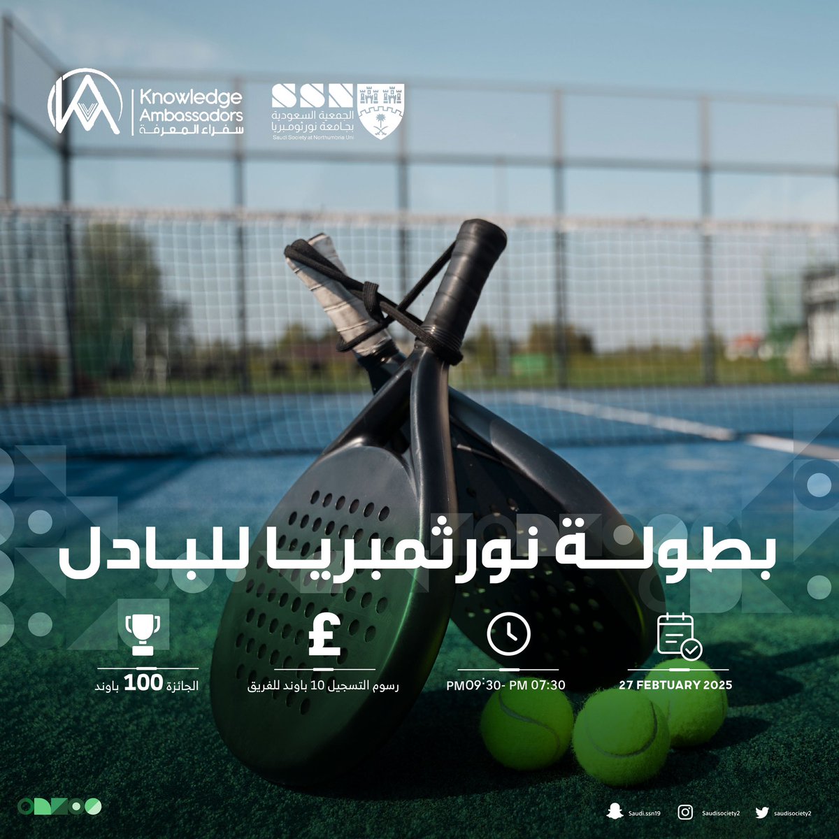 بطولة نورثمبريا للبادل 🎾

📅 التاريخ: 27 فبراير 2025
⏰ الوقت: 7:30 مساءً – 9:30 مساءً
💰 رسوم التسجيل: 10 باوند للفريق (لاتدخل من ضمن الجائزة)
🏆 الجائزة: 100 باوند

للتسجيل أو لمزيد من التفاصيل, الرجاء الدخول على الرابط المرفق.

بدعم من <a href="/KNOWASAS/">سفراء المعرفة لخدمات الدراسة في الخارج</a> 

forms.gle/fi7sAJsaCsAXku…