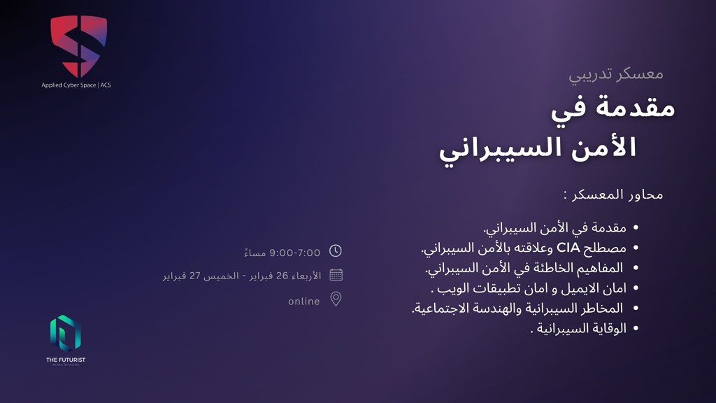 يقدم لكم مجتمع #ACS بالتعاون مع 
معهد THE FUTURIST

 معسكر " Introduction to Cyber Security " 

🗓️  27-26 فبراير 
🕒  7:00- 9:00 مساءً 
📍online

🔗 للتسجيل: forms.gle/SMapNoVnL7rY4c…