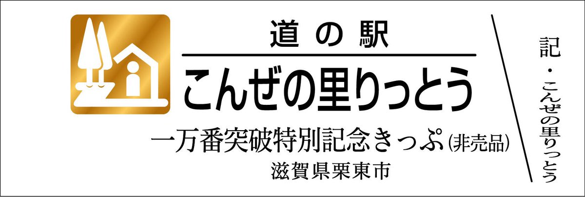 Yahoo!オークション - 《送料無料》道の駅記念きっぷ／みとう