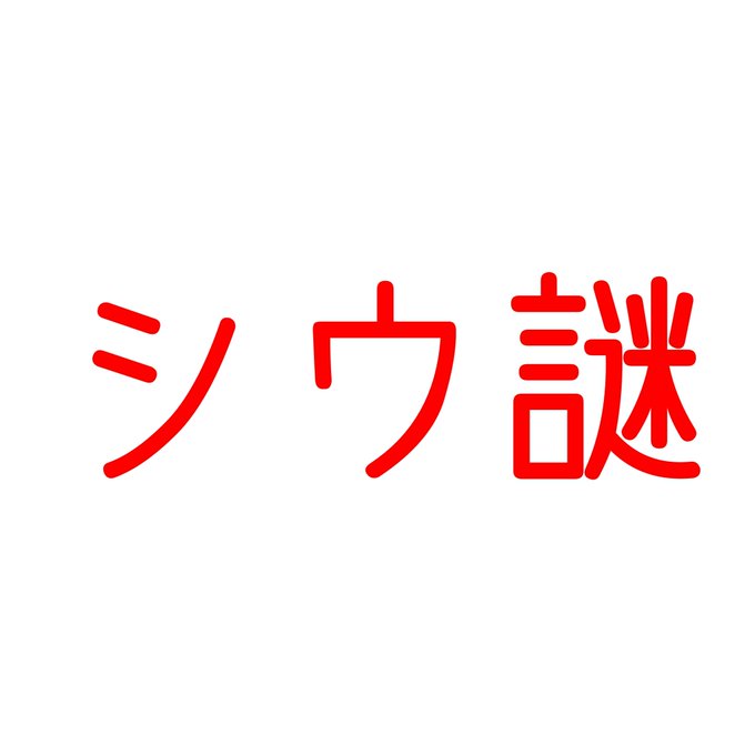 シウ謎