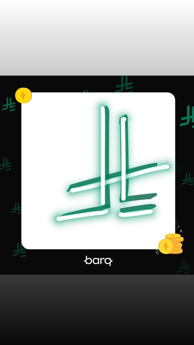 As_x1's tweet photo. @barq #رمز_الريال_السعودي  
#برق @barq https://t.co/KJweylANBT