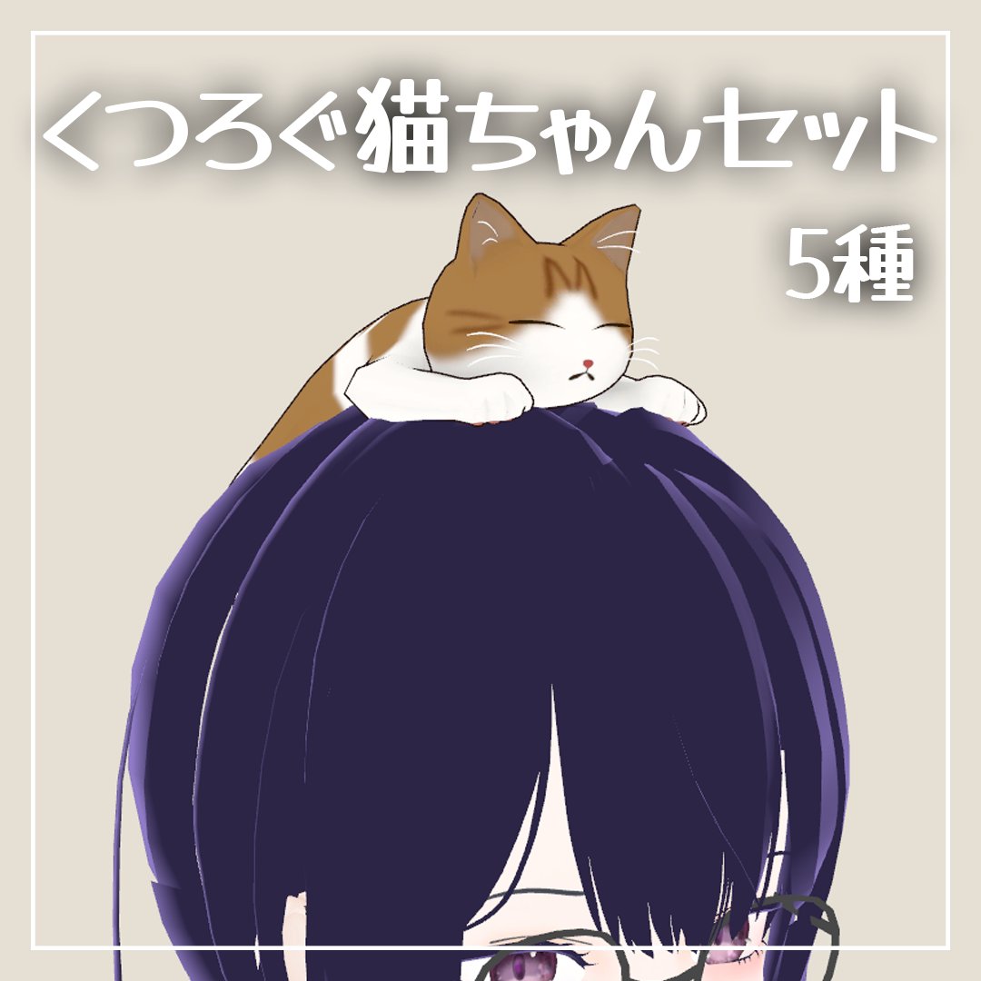 belia_akubi's tweet photo. 🐈VRchat用ネコの装飾品を販売開始しました🐈
頭に乗っけてかわいがってあげてください

✨2/28日まで販売開始セール✨
600円→500円

反響があれば犬や鳥なんかもつくるかも！🐕🐤

#booth_pm  #VRChat https://t.co/uOiAnPqwSH