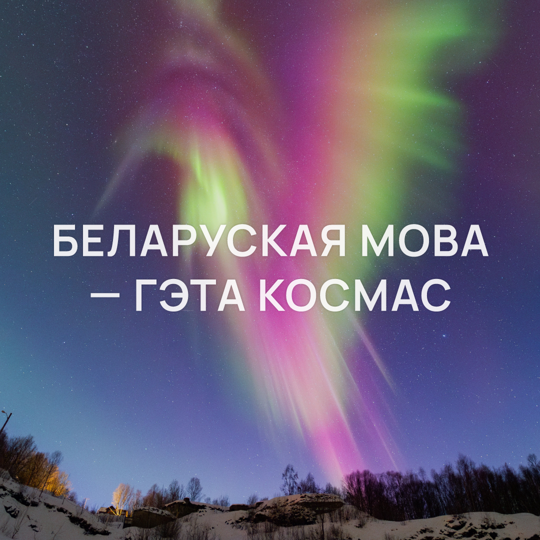 З Днём роднай мовы!