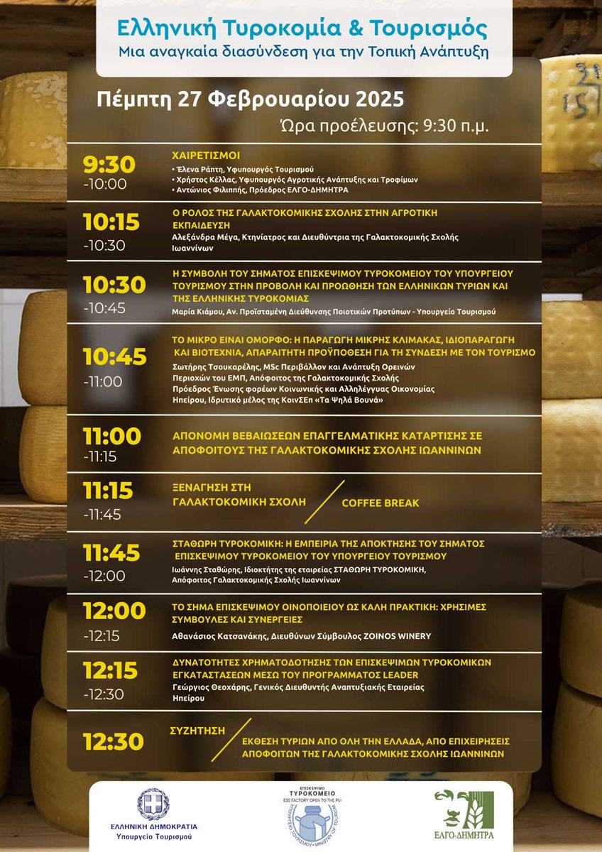 🧀  Εκδήλωση για την Ελληνική Τυροκομία και τον Τουρισμό συνδιοργανώνουν ο ΕΛΓΟ ΔΗΜΗΤΡΑ  και το Υπουργείο Τουρισμού, την Πέμπτη  27 Φεβρουαρίου 2025 στην Γαλακτοκομική Σχολή Ιωαννίνων.
 ✅ Θα υπάρχει Έκθεση Ελληνικών τυριών από επιχειρήσεις Αποφοίτων της Γαλακτοκομικής Σχολής