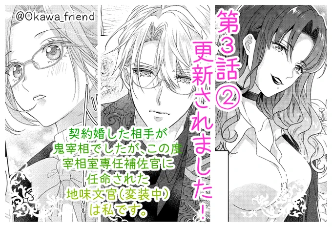 本日Palcyで「契約婚した相手が鬼宰相でしたが、この度宰相室専任補佐官に任命された地味文官(変装中)は私です。」(原作:月白セブン先生)更新されました!👓✨
第3話①→チケット、②→コインで読めます

ついに職場で出会う二人…
魅力的な上司も初登場です💋💕

#パルシィ #Palcy 