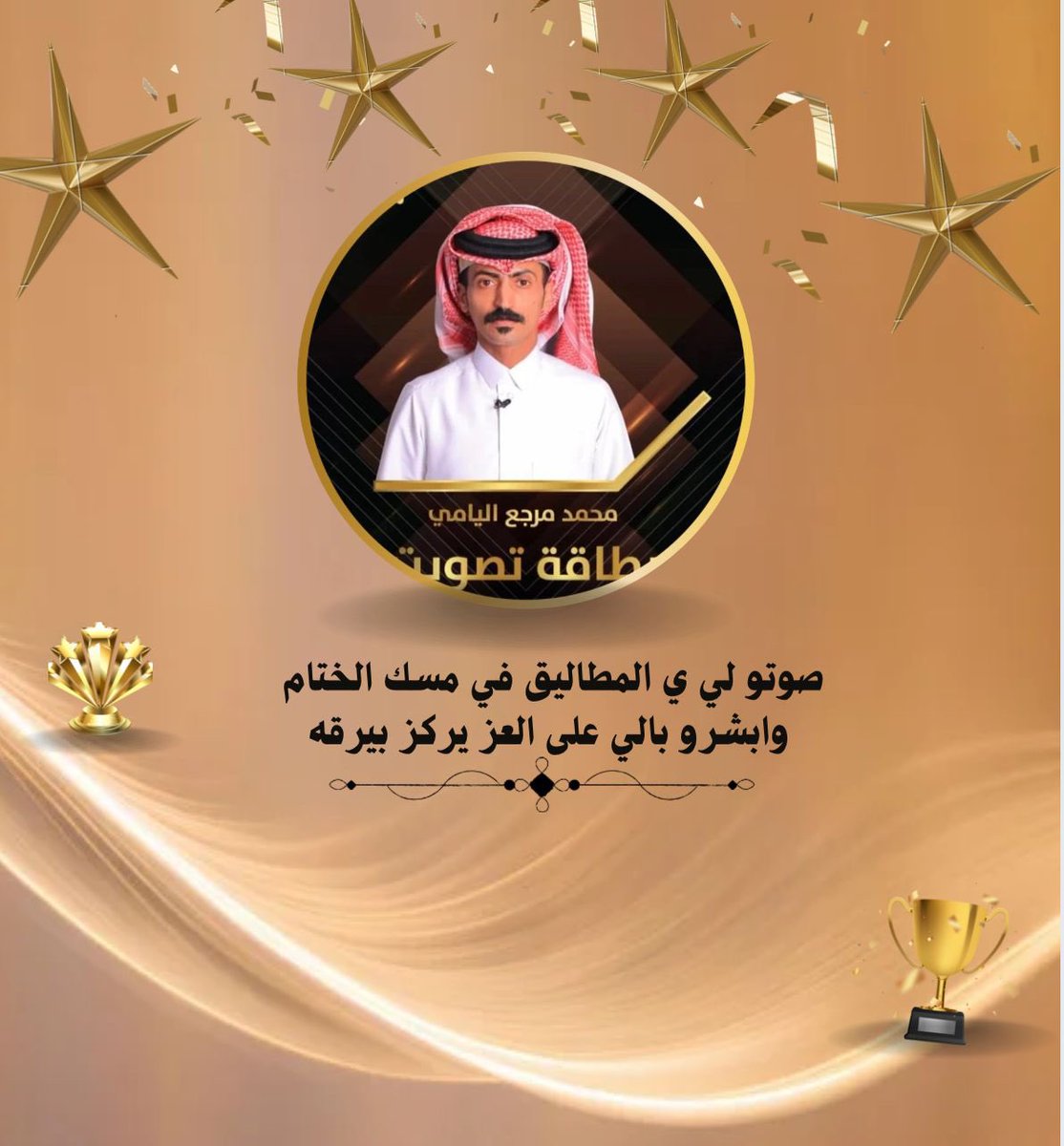 صوتو ل محمد بن مرجع و الصوت الواحد يفرق
شدو الهمه ولا نستغني من دعمكم 🔥⚡️
رابط تصويت 👇🏻
waqie-store.com/gZjBayj

#محمد_مرجع_اليامي  #السوق_بقناه_الواقع  #السوق97