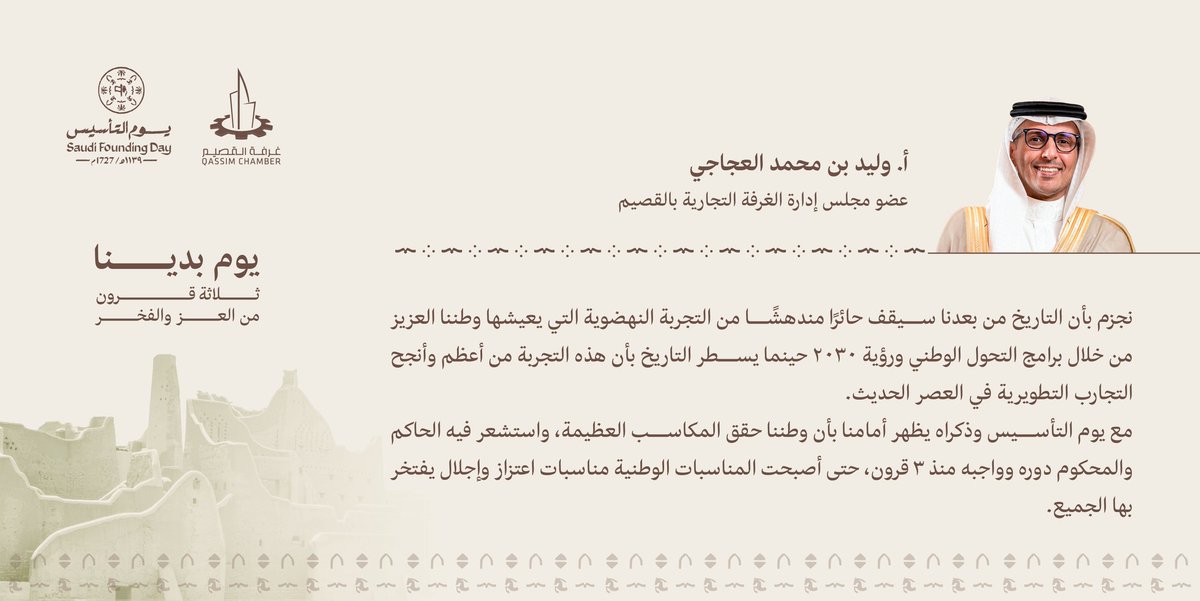 QassimChamber's tweet photo. مشاعر وانطباعات l

كلمة عضو مجلس إدارة غرفة #القصيم الأستاذ وليد بن محمد العجاجي، بمناسبة #يوم_التأسيس.
#يوم_بدينا_1727 https://t.co/KrVzEgDFFh