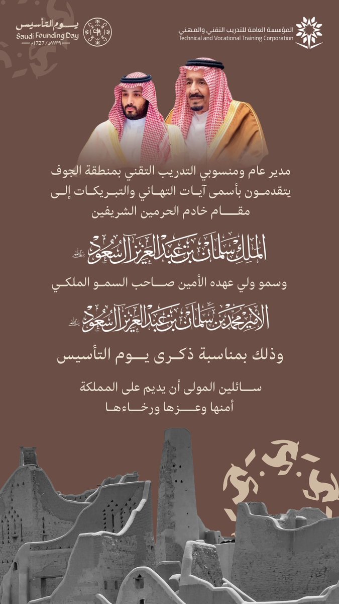 tvtc_aljouf's tweet photo. مدير عام ومنسوبي #التدريب_التقني والمهني بمنطقة الجوف يرفعون أسمى آيات التهاني والتبريكات إلى مقام خادم الحرمين الشريفين الملك سلمان بن عبدالعزيز آل سعود، وإلى سمو ولي عهده الأمين رئيس مجلس الوزراء صاحب السمو الملكي الأمير محمد بن سلمان بن عبدالعزيز  –حفظهما الله– بمناسبة ذكرى #يوم_التأسيس     حفظ الله قيادتنا الرشيدة، ووطننا الغالي، وأدام عليه الأمان والرخاء والازدهار .