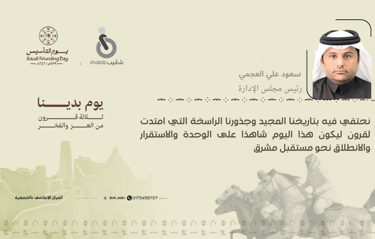 ▪️كلمة رئيس مجلس الإدارة بمناسبة
#يوم_التأسيس #شآبيب_رحمة