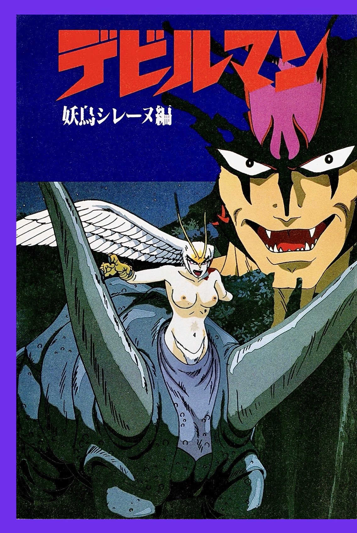 THE DEVILMAN デビルマン ケイブンシャ THE DEVILMAN（ザ・デビルマン）」 初版 帯付 永井豪/原作