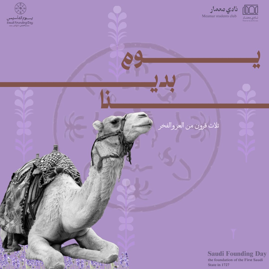 meamarcommunity's tweet photo. نستذكر اليوم بداية مجدٍ امتد لأكثر من ٣ قرون، حيث تأسست الدولة السعودية على الوحدة والعز✨ 

دامت السعودية شامخةً بأصالتها وحضارتها💜|#نادي_معمار https://t.co/h64IjHfGv6