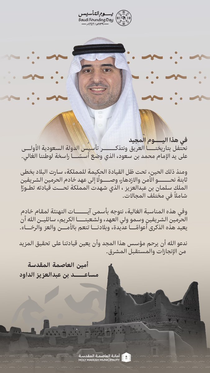 معالي أمين #العاصمة_المقدسة مساعد بن عبدالعزيز الداود يهنئ مقام خادم الحرمين الشريفين الملك سلمان بن عبدالعزيز و ولي عهده رئيس مجلس الوزراء بمناسبة ذكرى #يوم_التأسيس .