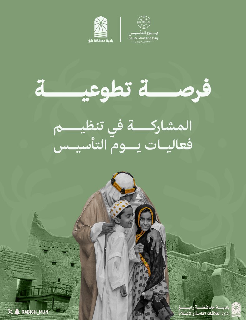 #بلدية_محافظة_رابغ تطرح فرصة تطوعية "المشاركة في تنظيم فعاليات #يوم_التأسيس"

رابط التسجيل :

nvg.gov.sa/admin/vol-oppo…

#يوم_بدينا_1727