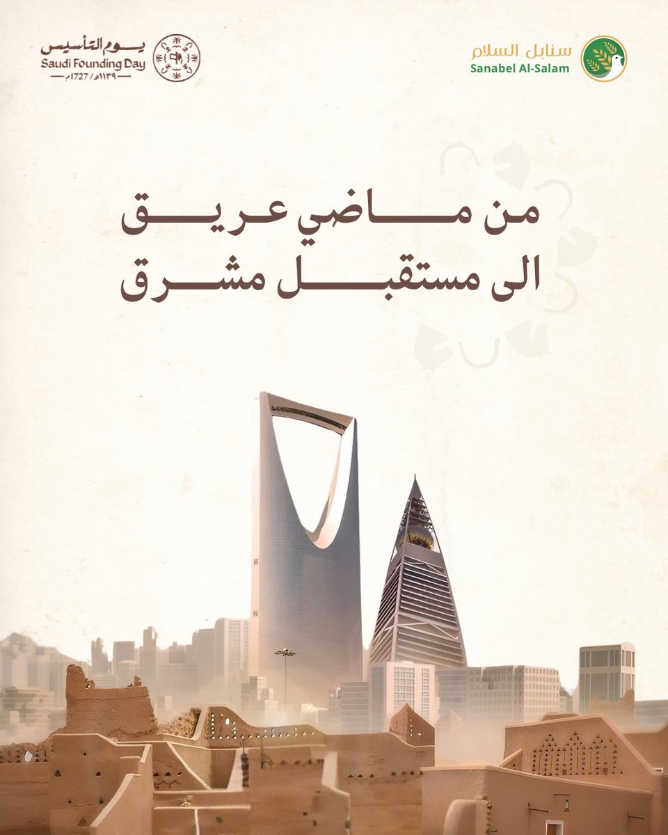 سـنـابـل الـسـلام (@safm_ksa) on Twitter photo نعتزّ بذكرى تأسيس دولتنا المباركة عام 1139هـ 
حيث أُرست منذ ذلك الحين ركائز السلم والاستقرار وتحقيق العدل.
وإن احتفاءنا بهذه الذكرى هو احتفاءٌ بتاريخٍ عريقٍ لدولةٍ عظيمة، وتلاحم شعبٍ وفيّ وبهذه المناسبة تتقدّم شركة سنابل السلام مُتمثلة برئيس مجلس الإدارة الدكتور صالح ناصر آل نعتزّ بذكرى تأسيس دولتنا المباركة عام 1139هـ 
حيث أُرست منذ ذلك الحين ركائز السلم والاستقرار وتحقيق العدل.
وإن احتفاءنا بهذه الذكرى هو احتفاءٌ بتاريخٍ عريقٍ لدولةٍ عظيمة، وتلاحم شعبٍ وفيّ وبهذه المناسبة تتقدّم شركة سنابل السلام مُتمثلة برئيس مجلس الإدارة الدكتور صالح ناصر آل
