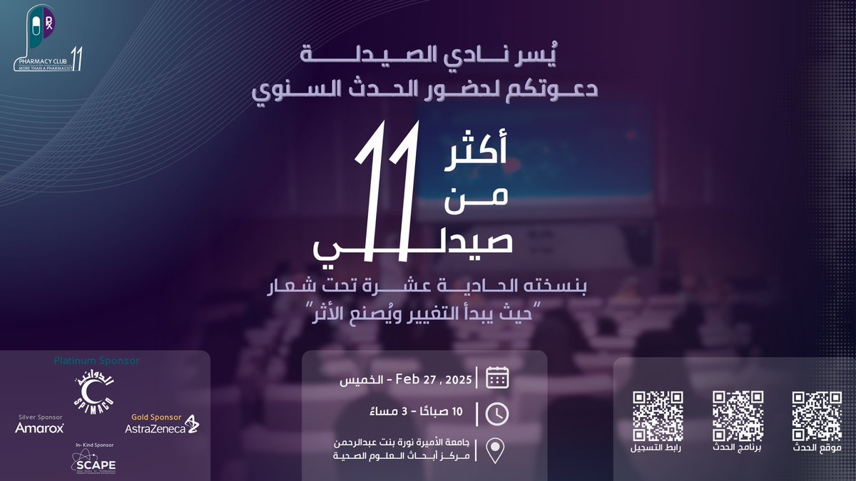 استمرارًا لمسيرة النجاح الممتدة، يعود إليكم الحدث الأكبر الذي يجمع الصيادلة من مختلف الأنحاء وشتّى المجالات. 

ندعوكم بكل ود لحضور “أكثر من صيدلي 11”، حيث نصنع الأثر معًا! 

#أكثر_من_صيدلي11 
#نصنع_الأثر
