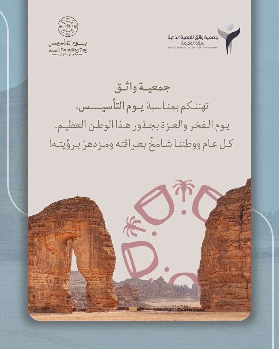 Wathiq_2023's tweet image. #يوم_التاسيس
#يوم_التأسيس_السعودي
#يوم_بدينا
#جمعية_واثق