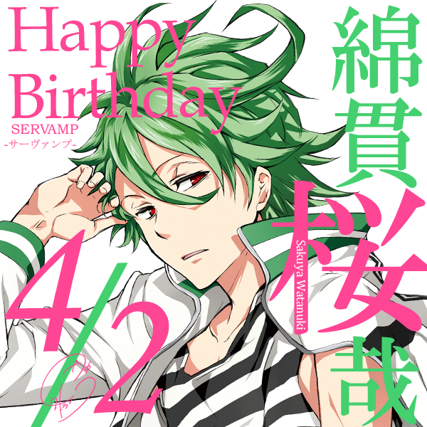 本日4月2日は、嘘が大嫌いな嘘つき・綿貫桜哉の誕生日です！友達の前