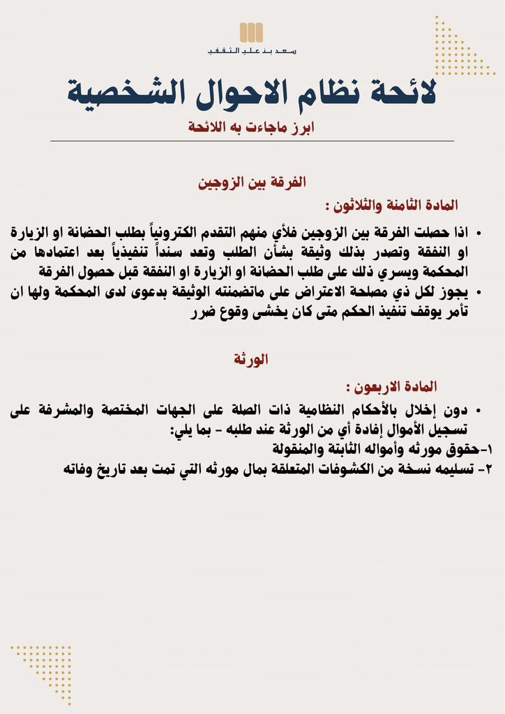 نسخة من لائحة #نظام_الاحوال_الشخصية ، والموافَق عليها بموجب الأمر السامي الكريم رقم ٥٩٦٤١ وتاريخ ١٧\٠٨\١٤٤٦هـ .

♦️للإطلاع على اللائحة  ⬇️

يتبع⏬️
 #نظام_الأحوال_الشخصية