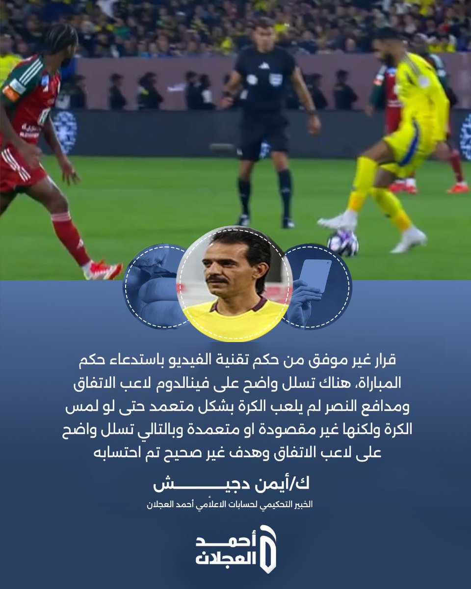 ahmad2man's tweet photo. الخبير التحكيمي أيمن دجيش: 

"قرار غير موفق من حكم تقنية الفيديو باستدعاء حكم المباراة، هناك تسلل واضح على فينالدوم لاعب الاتفاق ومدافع النصر لم يلعب الكرة بشكل متعمد حتى لو لمس الكرة ولكنها غير مقصودة او متعمدة وبالتالي تسلل واضح على لاعب الاتفاق وهدف غير صحيح تم احتسابه" https://t.co/jDq2VmhEYB