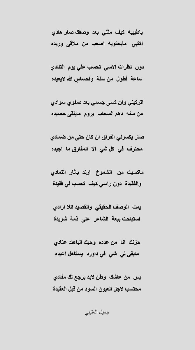 ماكسبت  من   الشموخ   ارتد  باثار  التمادي
والفقيدة  دون راسي كيف تحسب لي فقيدة

#جميل_العتيبي