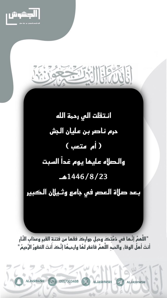 aljashwsh's tweet photo. انتقلت الى رحمة الله 
حرم ناصر بن عليان الجش 
( أم  متعب )
والصلاه عليها يوم غداً السبت  1446/8/23هـ  
بعد صلاة العصر في جامع #وثيلان الكبير 

تغمدها الله بواسع رحمته والهم اهلها وذويها الصبر والسلوان https://t.co/2D6RwQqpi5