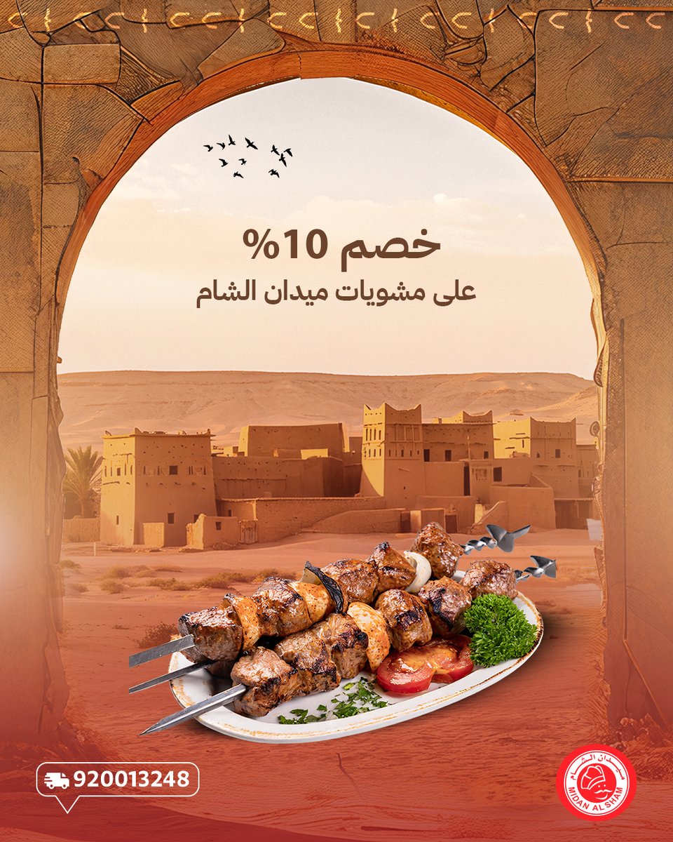 Midan_AlSham's tweet photo. عرض لمدة ثلاثة أيام 22 / 23 / 24 فبراير. 
بمناسبة يوم التأسيس خصم 10% على مشويات ميدان الشام. 🇸🇦
#ميدان_الشام 
#يوم_بدينا 
#يوم_التأسيس https://t.co/Ok1GlIPdXT