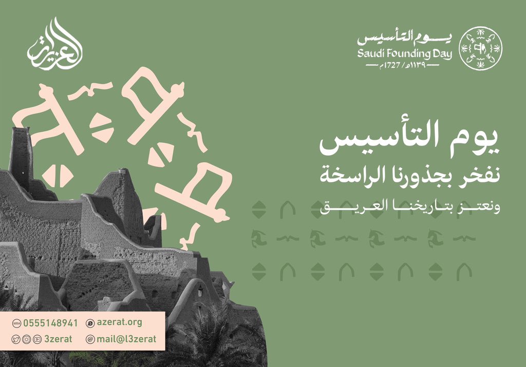 بمناسبة ذكرى #يوم_التاسيس 
نتقدم بخالص التهنئة والمباركة 
لمقام خادم الحرمين الشريفين وولي عهده الأمين والأسرة المالكة والشعب السعودي الكريم، سائلين المولى عز وجل أن يديم على بلادنا الأمن والأمان ..

#العزيرات