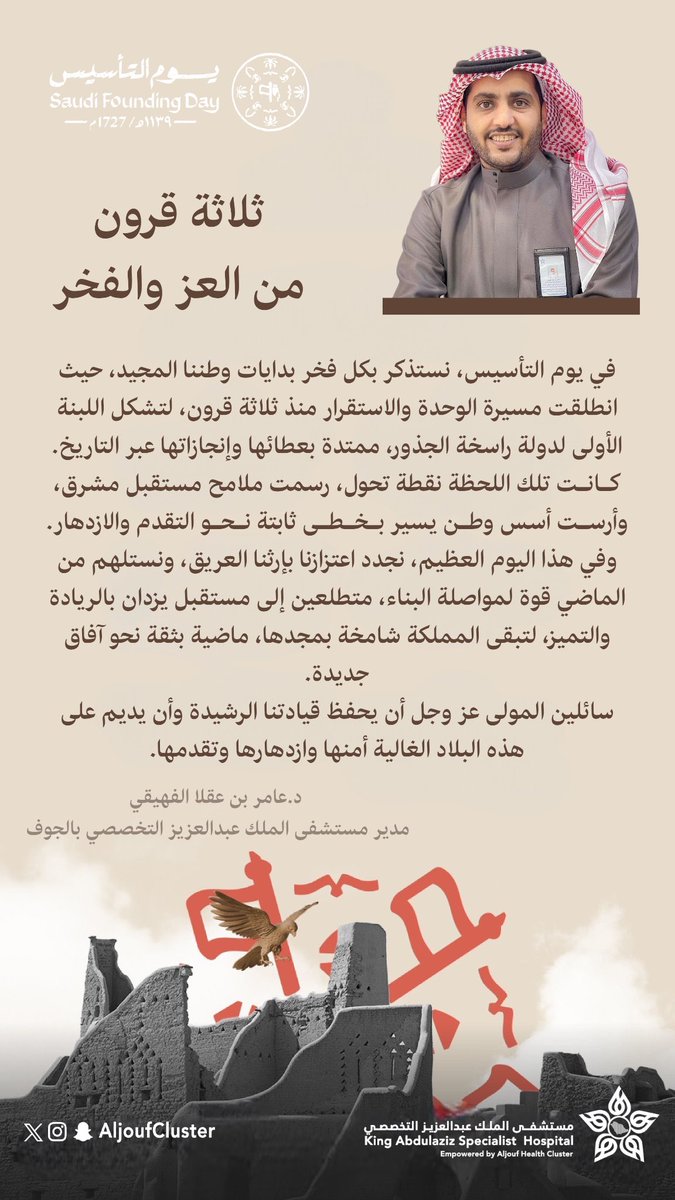 كلمة مدير #مستشفى_الملك_عبدالعزيز_التخصصي_بالجوف الدكتور عامر بن عقلا الفهيقي بمناسبة #يوم_التأسيس