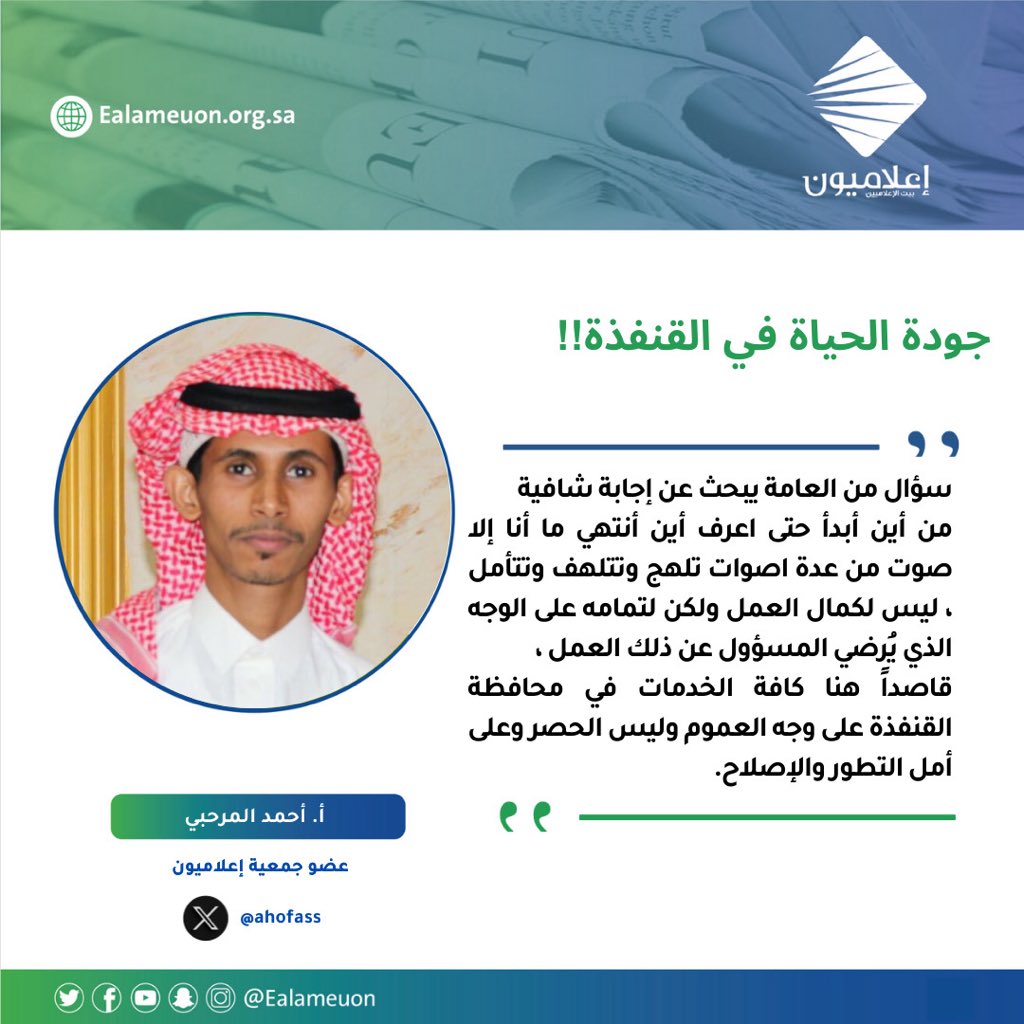 #مقال | جودة الحياة في القنفذة!! ealameuon.org.sa/articles/%d8%a…
للكاتب: أ. أحمد المرحبي <a href="/ahofass/">احمد حفيص المرحبي</a> 
عضو جمعية #اعلاميون

#راي_اعلاميون
#اعلاميون_بيت_الاعلاميين