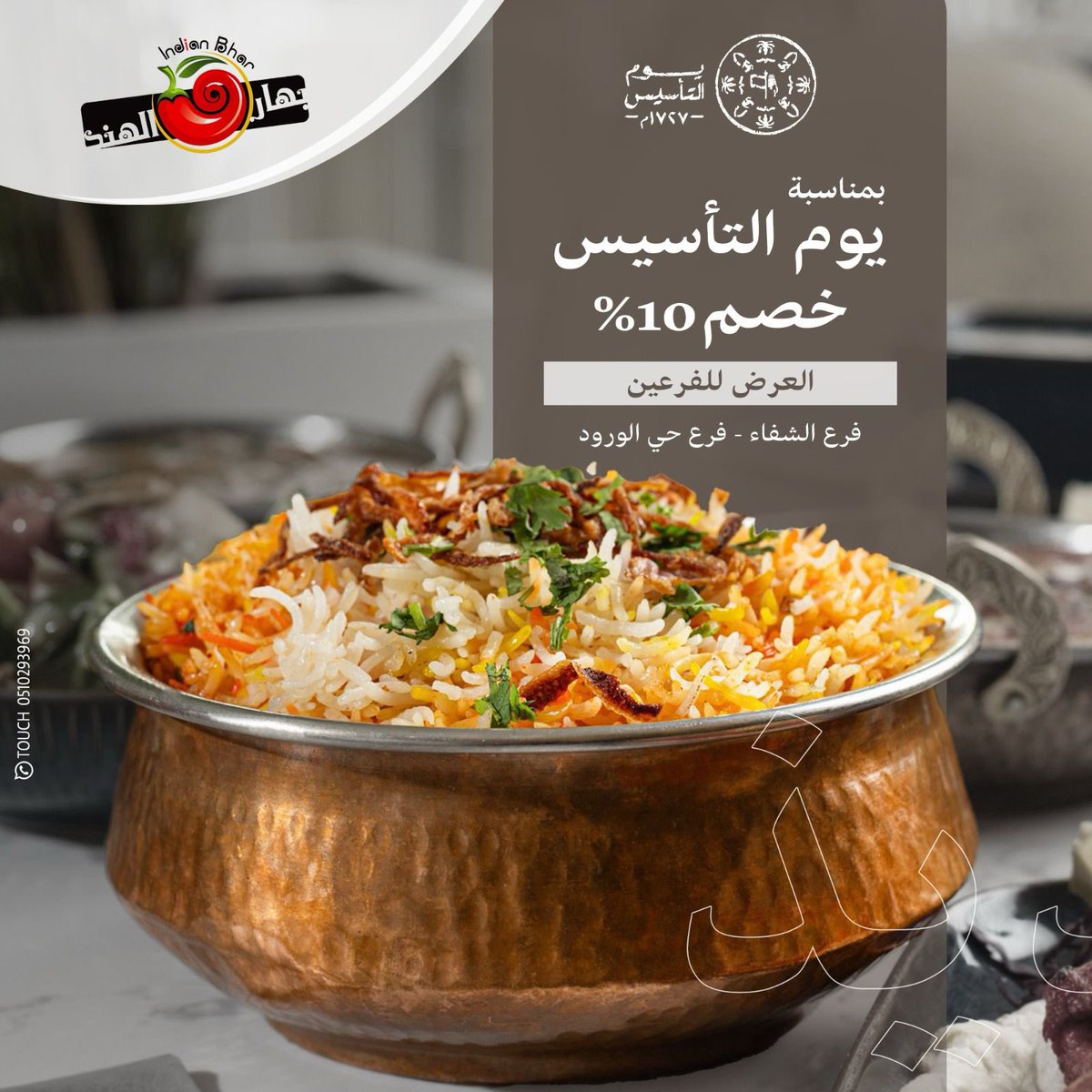 يوم_التأسيس ليست مجرد تواريخ بل صناعة أمجاد وفخر وعزة 🇸🇦✨

.

.

#بهار_الهند بانتظاركم في فروعنا: الشفاء_ الورود لمشاركتكم احتفالات #يوم_التأسيس 🤎🤎🤎

#يوم_التاسيس 
#يوم_بدينا_1727 
#يوم_بدينا