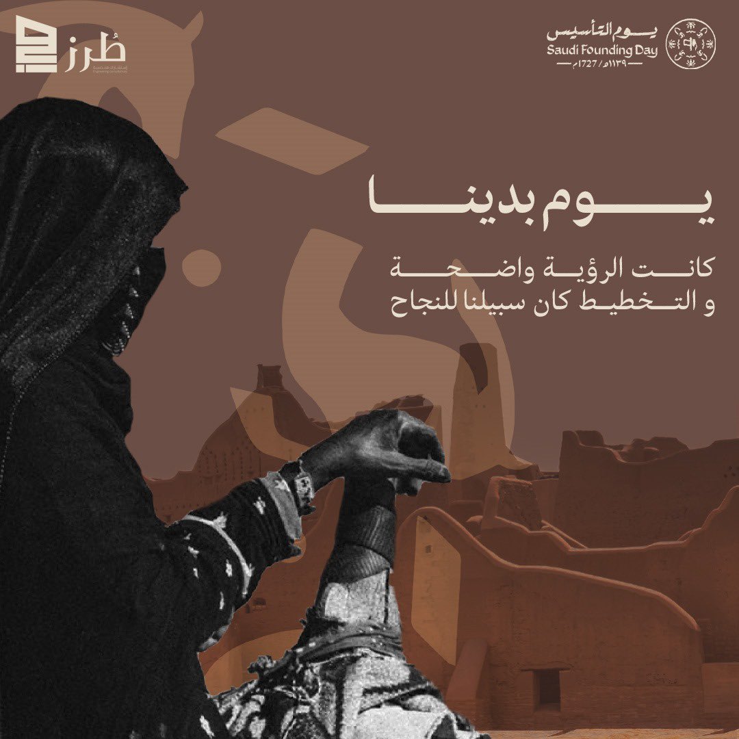 torozz_'s tweet photo. #يوم_التاسيس 
#يوم_بدينا_1727 https://t.co/CRORXcpM0e