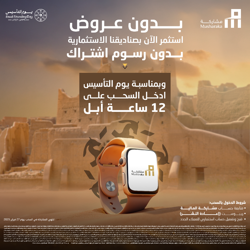 Musharaka_SA's tweet photo. ما ننتظر المواسم عشان نعطيك عروض! صناديقنا العامة بدون رسوم اشتراك ✅

وبمناسبة #يوم_التأسيس ادخل السحب على ساعة أبل لـ 12 فائز 
شروطنا بسيطة:
🔃 ريبوست 
✅تابعنا
📱افتح وفعل حسابك الاستثماري 
https://t.co/DIIqs5UVis

 #مشاركة_المالية