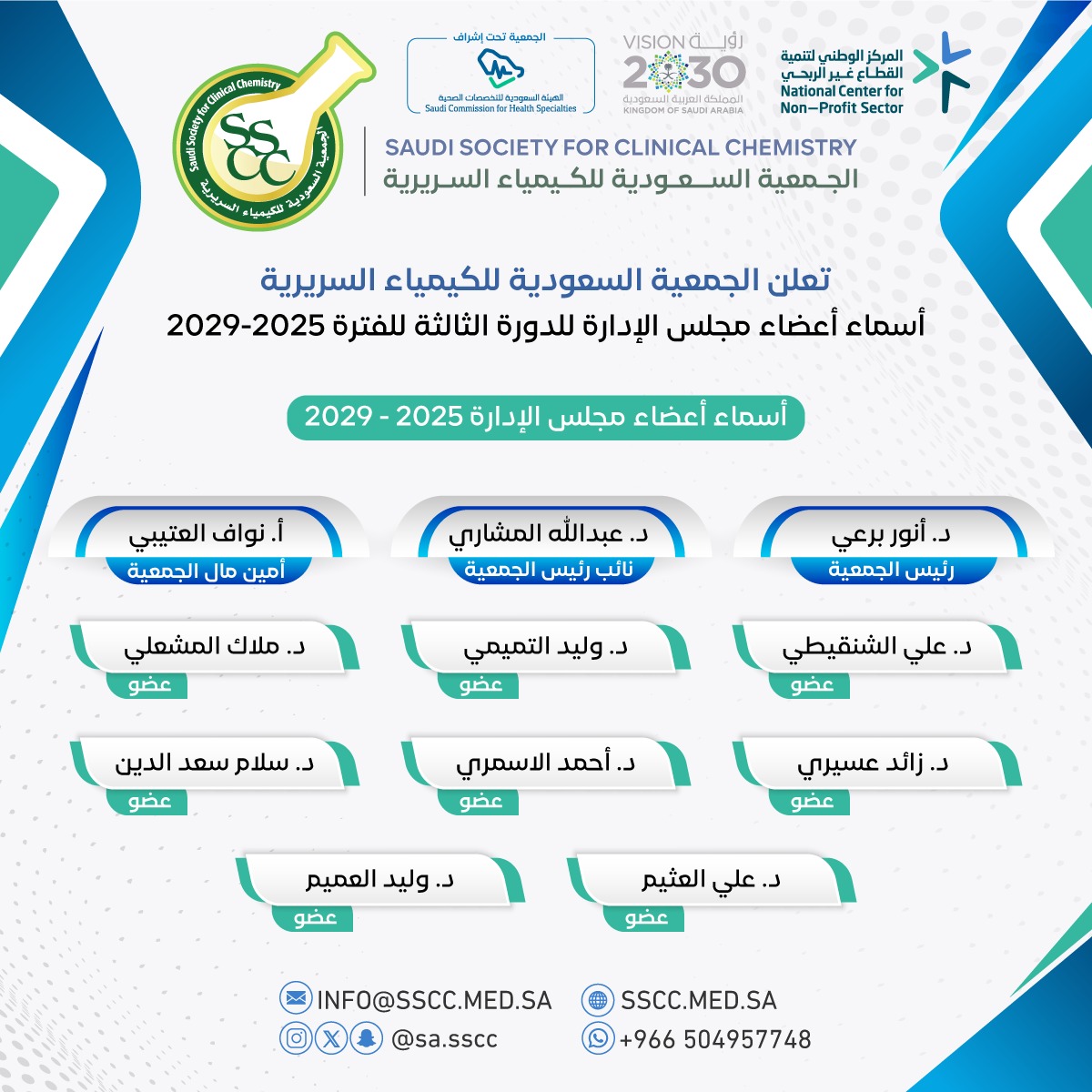 إعلان اعتماد مجلس إدارة الجمعية للدورة الثالثة ٢٠٢٥-٢٠٢٩
