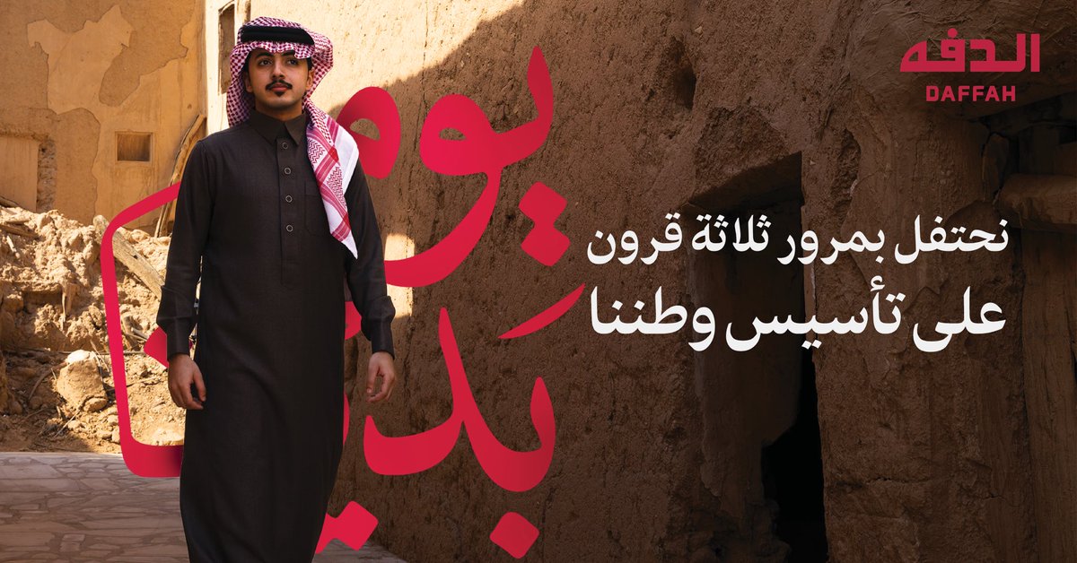 بمناسبة #يوم_التأسيس 🇸🇦
نهنئ القيادة الرشيدة وشعب المملكة بهذا اليوم المجيد، سائلين الله أن يديم على وطننا الأمن والازدهار. كل عام والسعودية شامخة بعزها ومجدها.🤍