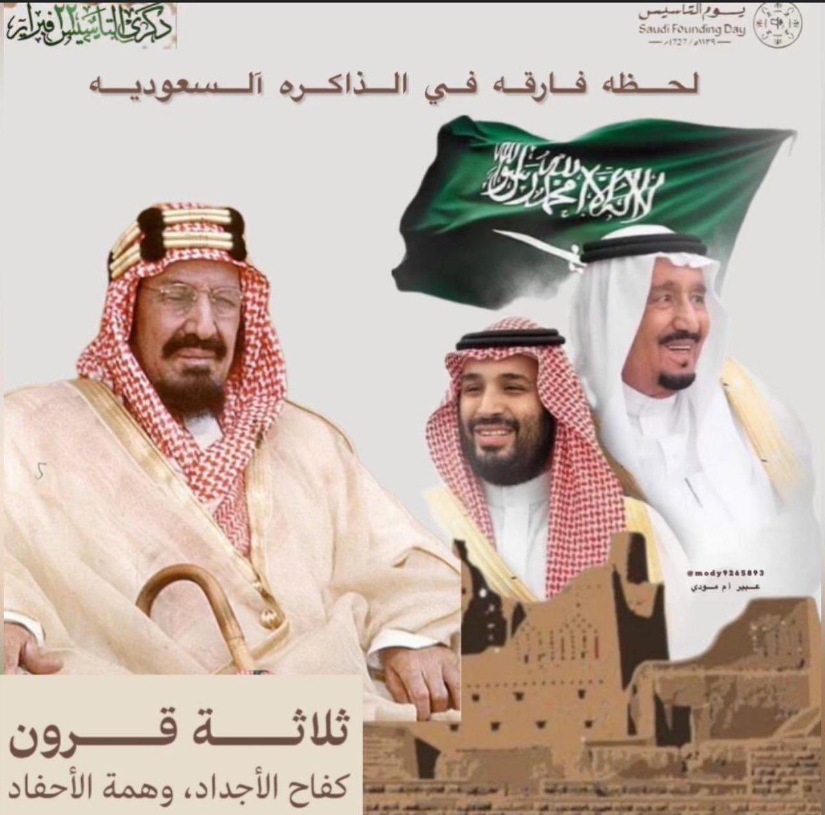 s_theyabi's tweet photo. #يوم_التاسيس 
نسأل الله أن يديم علينا نعمة الأمن والأمان والإيمان والتطور والازدهار والاجتماع والألفة في ظل مليكنا الغالي @KingSalman  وولي عهده الأمين @HRHMBNSALMAAN 
اللهم أدم علينا الخير والتوفيق لما تحب وترضى🤲🇸🇦🇸🇦🇸🇦🇸🇦🇸🇦🇸🇦🇸🇦🇸🇦🇸🇦🇸🇦 https://t.co/G6Wl5xOutf