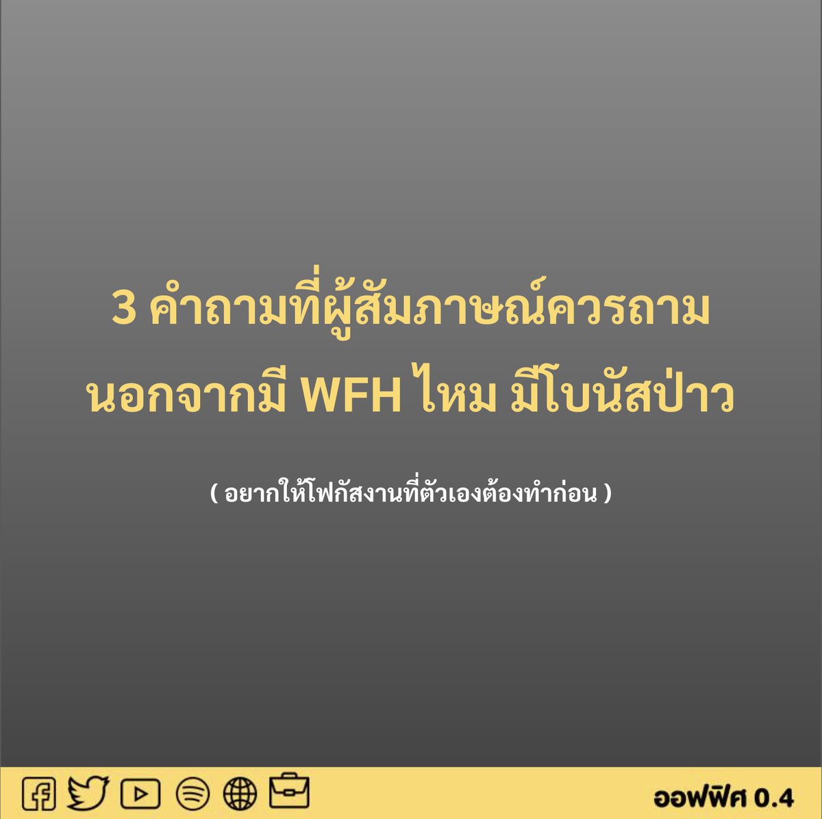 Office04TH's tweet photo. 3 คำถามที่ควรถามกลับ

1. โครงสร้างทีมเป็นอย่างไร >> ได้เห็นภาพรวมและ Workflow

2. ต้องทำงานกับใครบ้าง > ได้รู้ว่านอกจากหัวหน้าและเพื่อนร่วมงานแล้ว มีตำแหน่งอื่นที่ต้องดีลและรายละเอียดไหม

3. คาดหวังอะไรในตำแหน่งที่สมัครมาบ้าง > เช็กลิสต์ความรู้ และประสบ��ารณ์ที่มี ว่าสามารถบริหารความคาดหวังได้ไหม