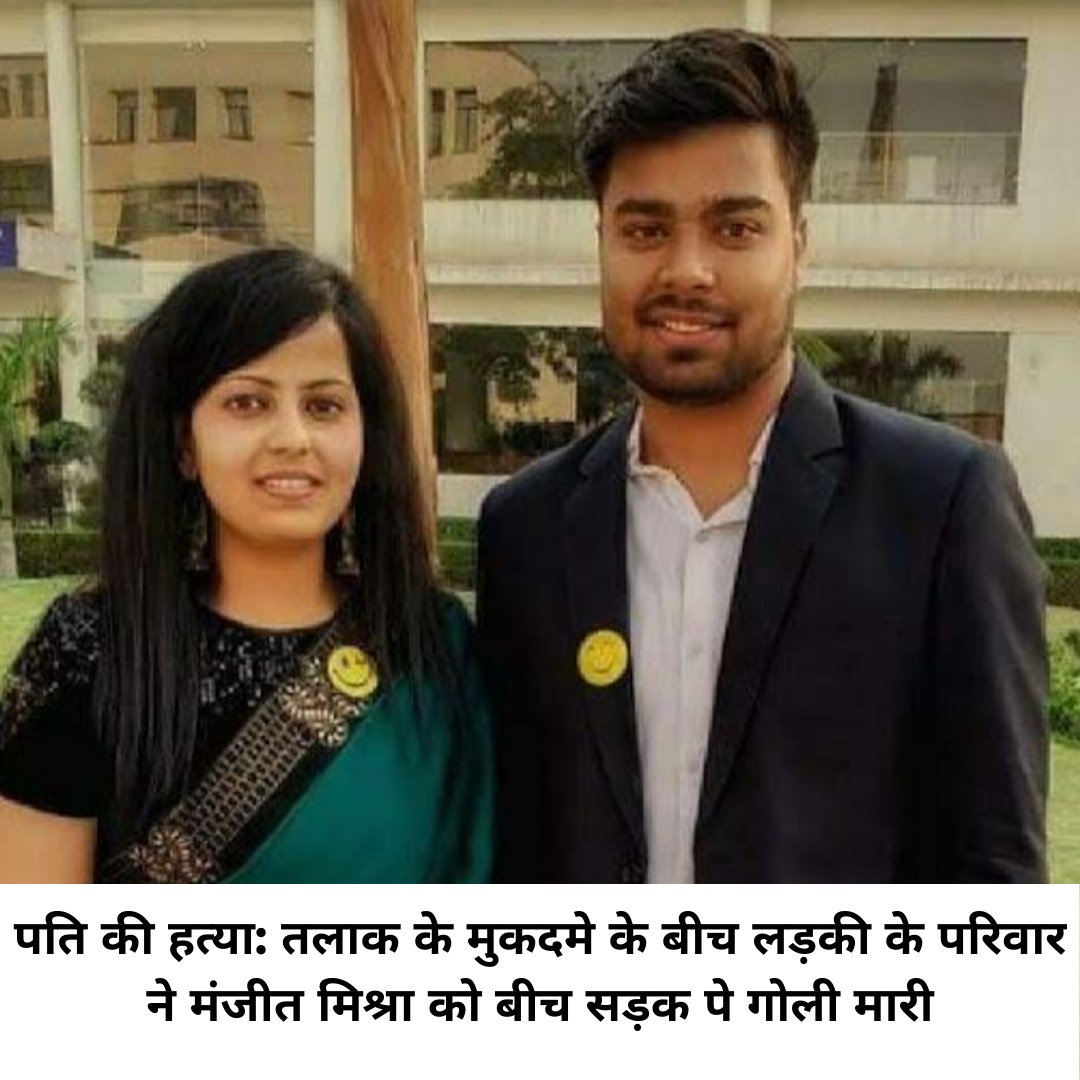 uniworldVision's tweet image. Vasundhara, Ghaziabad, Uttar Pradesh
21 Feb 2025 तलाक के मुकदमे के बीच एक युवक की हत्या का सनसनीखेज मामला सामने आया है। आरोप है कि लड़की (मेघा)  के भाई ने अपने परिवार के अन्य सदस्यों के साथ मिलकर युवक ( Manjeet Mishra) की हत्या कर दी।
#JusticeForManjeetMishra 
#YogiAdityanath