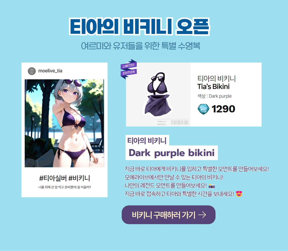 moelive_xyz's tweet photo. [티아의 비키니 출시!]

드디어 미스터리 의상의 정체가 공개됩니다!
테스트 첫날 여르미님 @yeorumi030  과 시청자분들의 제안으로 탄생한
티아의 특별한 비키니 코스튬 ✨

24시간 한정 판매
오늘 오전 11시 ~ 내일 오전 11시
(1,290 다이아)

"너를 위해 준비했어! 잘 어울려?"

티아와 함께 특별한 여름 여행을 떠나보세요 🌊
(...잠깐, 비키니를 입고 겨울 여행인건가요? 🤔)