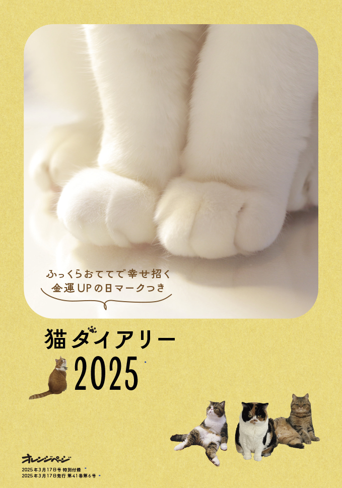猫の日 に耳寄りなお知らせです。 オレンジページ 3/17号（3/1発売）の